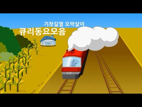 [<strong>큐리</strong> 동요모음] 기찻길옆 오막살이 | 유아동요  |  어린이동요