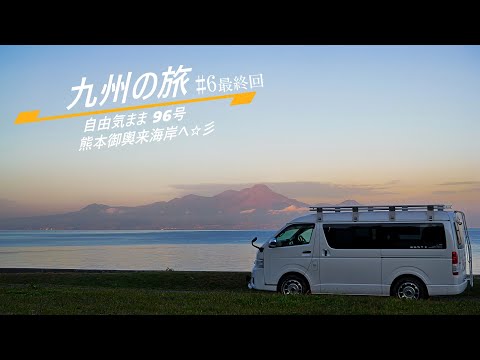 九州車中泊の旅＃6 熊本の絶景御輿来海岸へ スペースキャンパーの旅