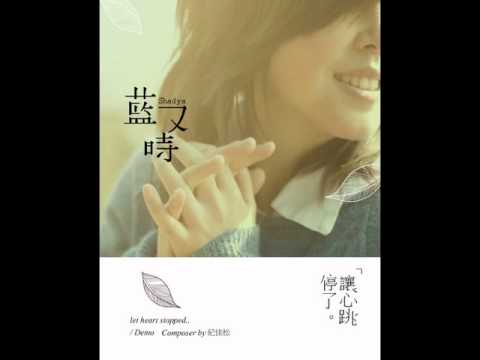 [Demo] 藍又時 - 讓心跳停了