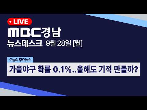 뉴스데스크 경남 0928 Full ver | 가을야구 확률 <strong>0.1</strong>%..올해도 기적 만들까?