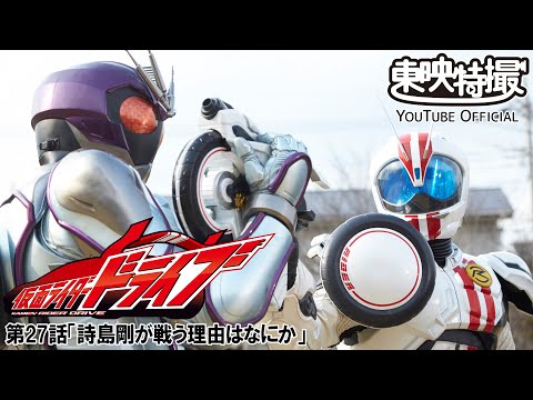 仮面ライダードライブ　第27話[公式]