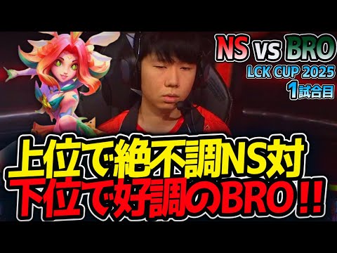 上位で絶不調NS対下位で好調のBRO‼｜NS vs BRO 1試合目 LCK2025夏【LoL実況解説】