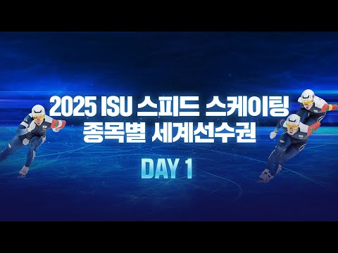 2025 ISU 스피드 스케이팅_종목별 세계선수권_여자 3000m_남자 5000m_남·여 팀 스프린트_Live