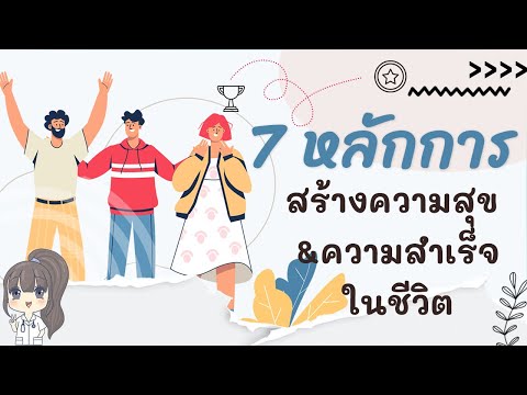 7หลักการสร้างความสุขและความสำ