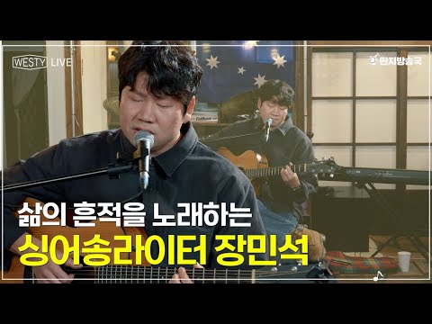 [Westy Live] Ep.09 삶의 흔적을 노래하는 싱어송라이터 장민석