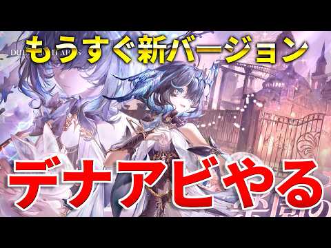 【デナアビ】エイダの準備せねば！新バージョンまであと6日！【デュエットナイトアビス】 #デナアビ #デナアビクリエイターズ