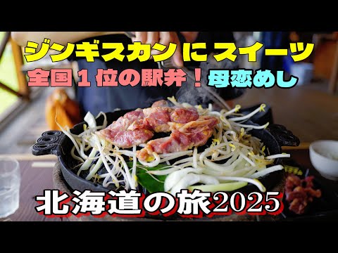 絶品ジンギスカンに全国1位の駅弁！北海道の旅2025ハイエースで行く夫婦旅Vol4 富良野から室蘭へ