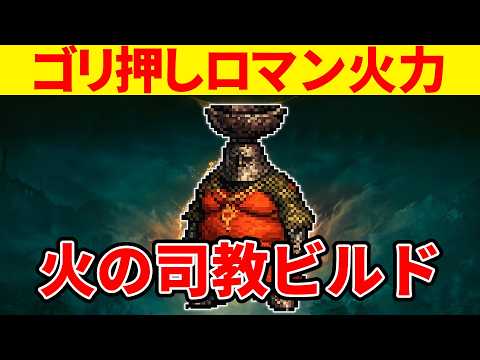 【エルデンリング】ロマン火力で焼き尽くす火の司教ビルドの使い方【Ver1.16】