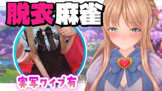 【参加型脱衣麻雀】雀魂一局戦！一位以外で即脱衣！♥実写ワイプで魅せる！【ひいなch】