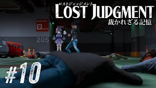 【LOST JUDGMENT #10】はーっ…オッモロ……… / Chapter10 ネタバレあり【 #不死奇ヨンシィ 】