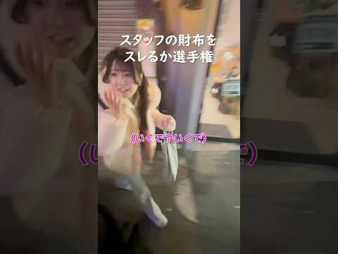 財布をスレるか選手権。 #良い子は真似しないでね #シンセカイヒーロー #アイドル