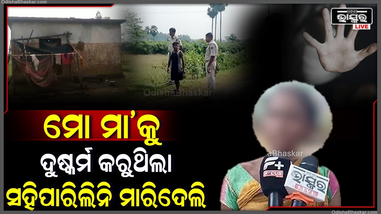 ମୋ ମା ସହ ଏମିତି କରୁଥିଲା, ସହିପାରିଲିନି | ଶେଷରେ ପଥରେ ଛେଚି ମାରିଦେଲି