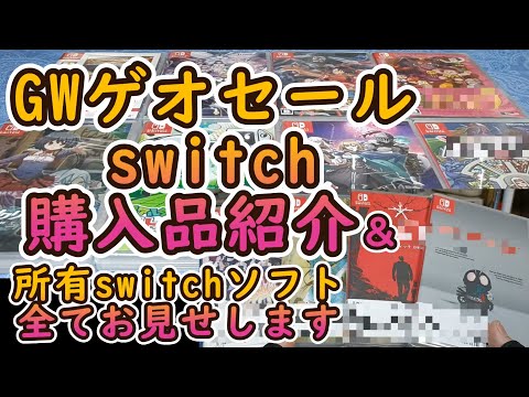 【ゲオセール】ゴールデンウィーク(GW)のGEOセールでのswitchソフト購入品紹介＆コレクション紹介！合計12本のソフトをお見せします#switch#ニンテンドー#ゲオ#GWセール