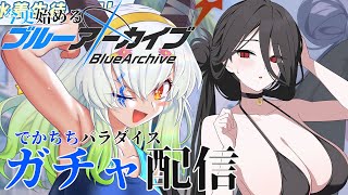 【#ガチャ配信】【#ブルーアーカイブ】でっっっかぁあああああああ！！！！！【バ美肉Vtuber実況】