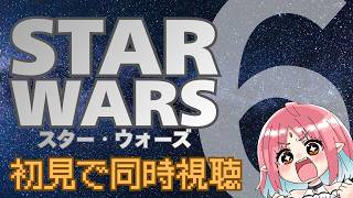 【初見！同時視聴】SW勉強したい！／映画『スター・ウォーズ6（字幕版）』【マンダロリアンアンドグローグーから入った初心者と】