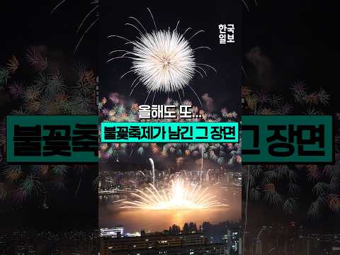 서울세계불꽃축제 2026이 끝난 뒤 <strong>여의도</strong> <strong>상황</strong>