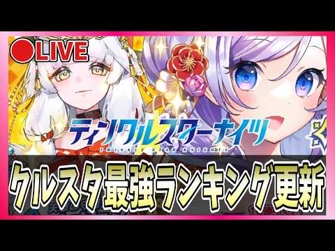【クルスタ】🔴クルスタ最強ランキング更新！リクエスト受付【ティンクルスターナイツ】