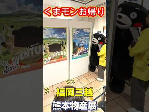 【ショート動画】くまモンお帰り～2回目＠福岡三越