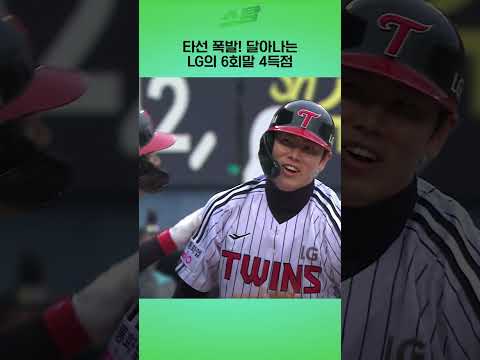 [KS1차전] 타선 폭발! 달아나는 LG의 6회말 4득점