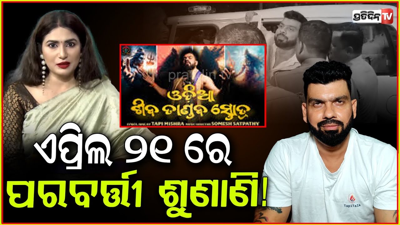 ଅଦାଲତରେ ତପି ମିଶ୍ର , କୋର୍ଟ ର ନିର୍ଦ୍ଦେଶ ଗାଇପାରିବେନି ଶିବ ତାଣ୍ଡବ ସ୍ତୋତ୍ର ! Tapi Mishra Controversy