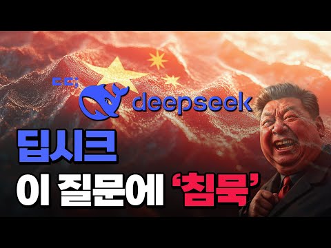 딥시크 검열! 과연 중국 관련 민감한 질문에 답할까? (직접 실험)
