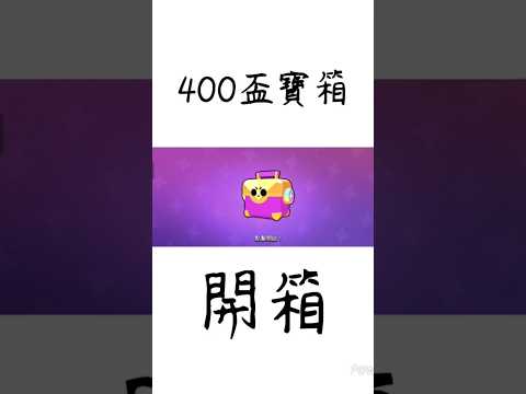 ［荒野亂鬥］400盃寶箱，開箱 #brawlstars #大熱門 #supercell #brawl #荒野亂鬥 #流量 #games #music #打上花火 #大熱門 #寶箱