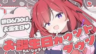 【 #芽々守あん生誕祭2026 】お誕生日カウントダウンだー！お祝いして♡【 芽々守あん￤VEE 】