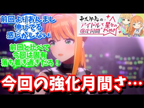 【学マス】「今回の強化月間...」に対する反応【反応集 】