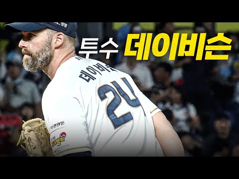[롯데 vs NC] 마운드의 오른 NC 투수 데이비슨 | 8.24 | 크보모먼트 BY 삼진제약 | 야구 하이라이트