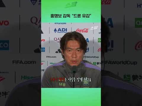 홍명보 감독 "드론 유감"