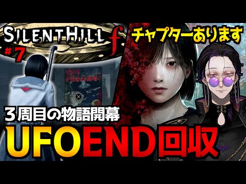 【SILENT HILL f】3周目開幕→UFOエンディング回収！日本が舞台のサイコホラーゲーム実況プレイ｜配信7日目※ネタバレ注意【サイレントヒルf】
