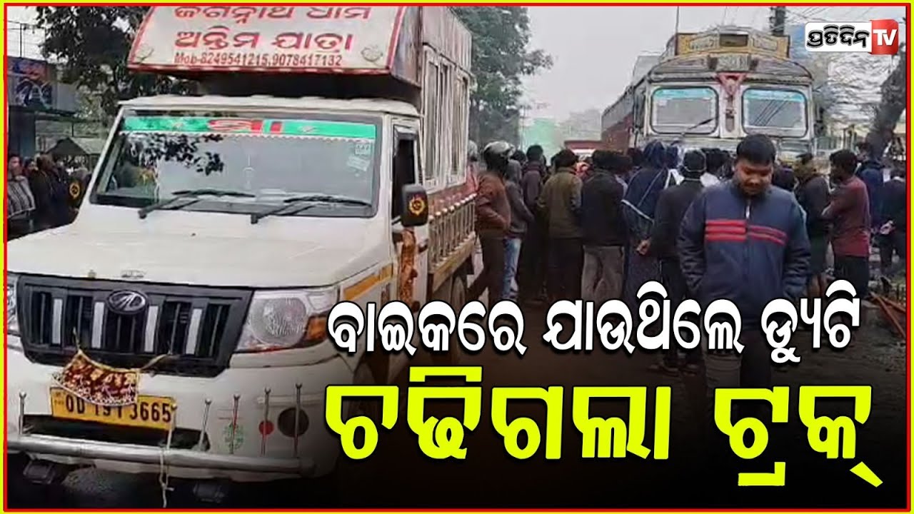 55 ନମ୍ବର ଜାତୀୟ ରାଜପଥରେ ଜଗି ବସିଥିଲା ଯମ,ଅଜଣା ଗାଡ଼ି ଧକ୍କାରେ ଚାଲିଗଲା ଜଣଙ୍କ ଜୀବନ !Accident On Angul NH-55