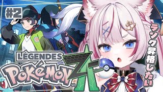 #2【Pokémon LEGENDS Z-A】ポケモン最新作！探索したりランク上げたり！！【海汐もるふ/Varium】