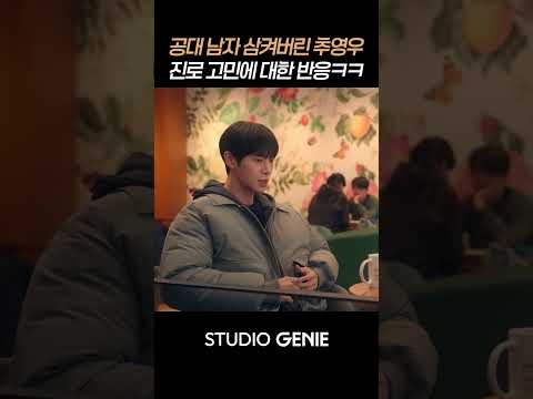 <strong>진로</strong> 상담 잘 못해주는 추영우 ㅋㅋ #연애박사 #shorts