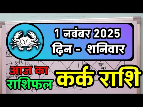 कर्क राशि 1 नवंबर 2025 | Kark Rashi 1 November 2025 | Kark Rashi Aaj Ka Kark Rashifal