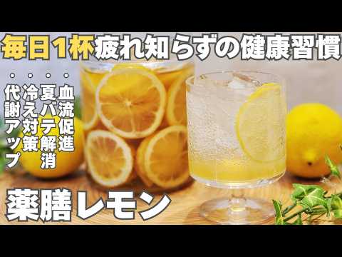 白砂糖不使用!非加熱だから有効成分まるごと摂れる。長期保存OK、アレンジ自在。スパイスとレモンの力で血流を促すレモンシロップ