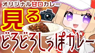 【食レポ雑談】みんなが作って投稿してくれたカレーを見る！【狐森ろべ／VTuber】