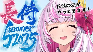 【長侍Summer2025】日本の夏～！長侍の夏～！【うさます画房斎/荒野の長侍】