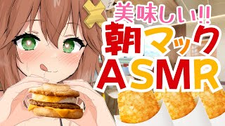 【咀嚼音】朝マック食べるASMR【切り抜き】MacDonald/sausage egg muffin/hashed potatoes/eat