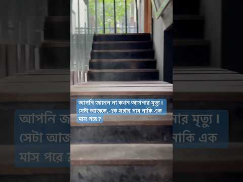 আপনি জানেন না কখন আপনার মৃত্যু I সেটা আজকে, এক সপ্তাহ পরে নাকি এক মাস পরে ? Death may come anytime