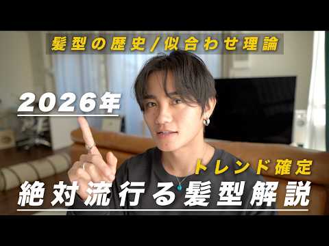 【大人センターパート終了】2026年流行る髪型徹底解説