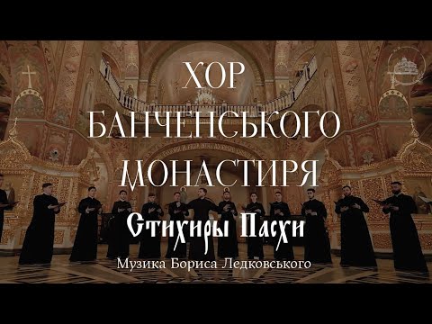 Стихири Святої Пасхи муз. Бориса Ледковського