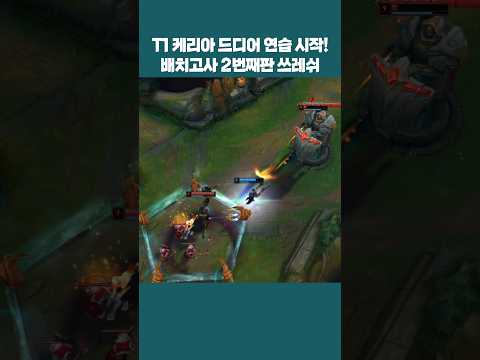 T1 케리아 드디어 연습 시작! 배치고사 2번째판 쓰레쉬로 바텀 파괴!