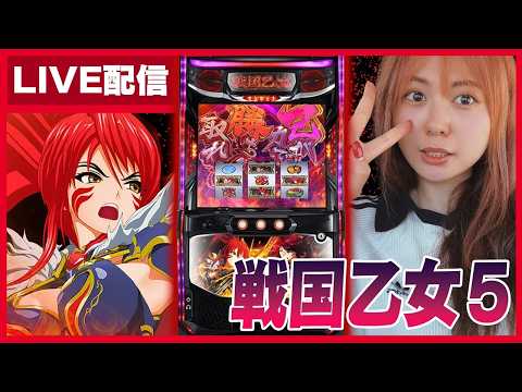 【🔴パチスロ配信】やっぱり戦国乙女5！！！