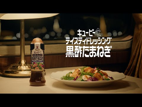キユーピー テイスティドレッシング 黒酢たまねぎ「幸せなサラダを。」篇　30秒