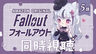 🔴🄼🄾🅅🄸🄴 ​ 🄽🄸🄶🄷🅃┆Fallout SeasonⅠ┆5話┆23：15～ 開演ね！※概要欄要チェック🌙*゜