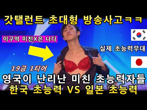 영국 오디션 무대 난리나게 만든 한국 초능력자 VS 일본 초능력자! 코미디 초능력무대로 관객들을 웃겨 죽게 만들다ㅋㅋㅋ(해외반응)ㅣ브리튼 갓탤런트 GOT TALENTㅣ소마의리뷰