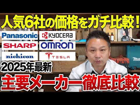 【2025年最新版】蓄電池の価格と補助金を6大メーカーで比較しました！補助金込みだと実質負担額が想像よりもずっと安かった…！【テスラ/京セラ/パナソニック/シャープ/オムロン/ニチコン】