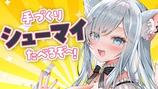 【実写】お料理配信！レシピなし手作りシューマイ～～～～～っ！！！！！✨ #沙倉くぅ