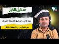حالة إنسانية | هائل ومعاناته من قيئ الدم وقسوة المرض | سنابل الخير